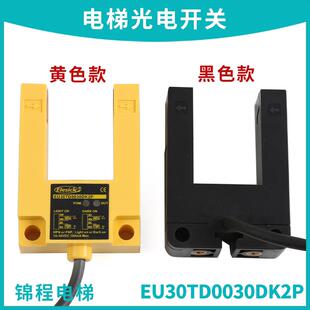 电梯配件四川快速电梯亿施客光电开关平层感应器EU30TD0030DK2P