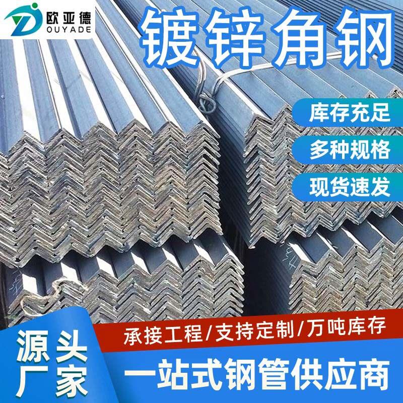 热镀锌角钢支架万能角钢整根不等边三角铁钢材天津现货直供