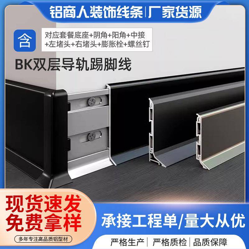 铝合金踢脚线双层卡扣式BK双层导轨踢脚线4/6公分铝合金地脚线