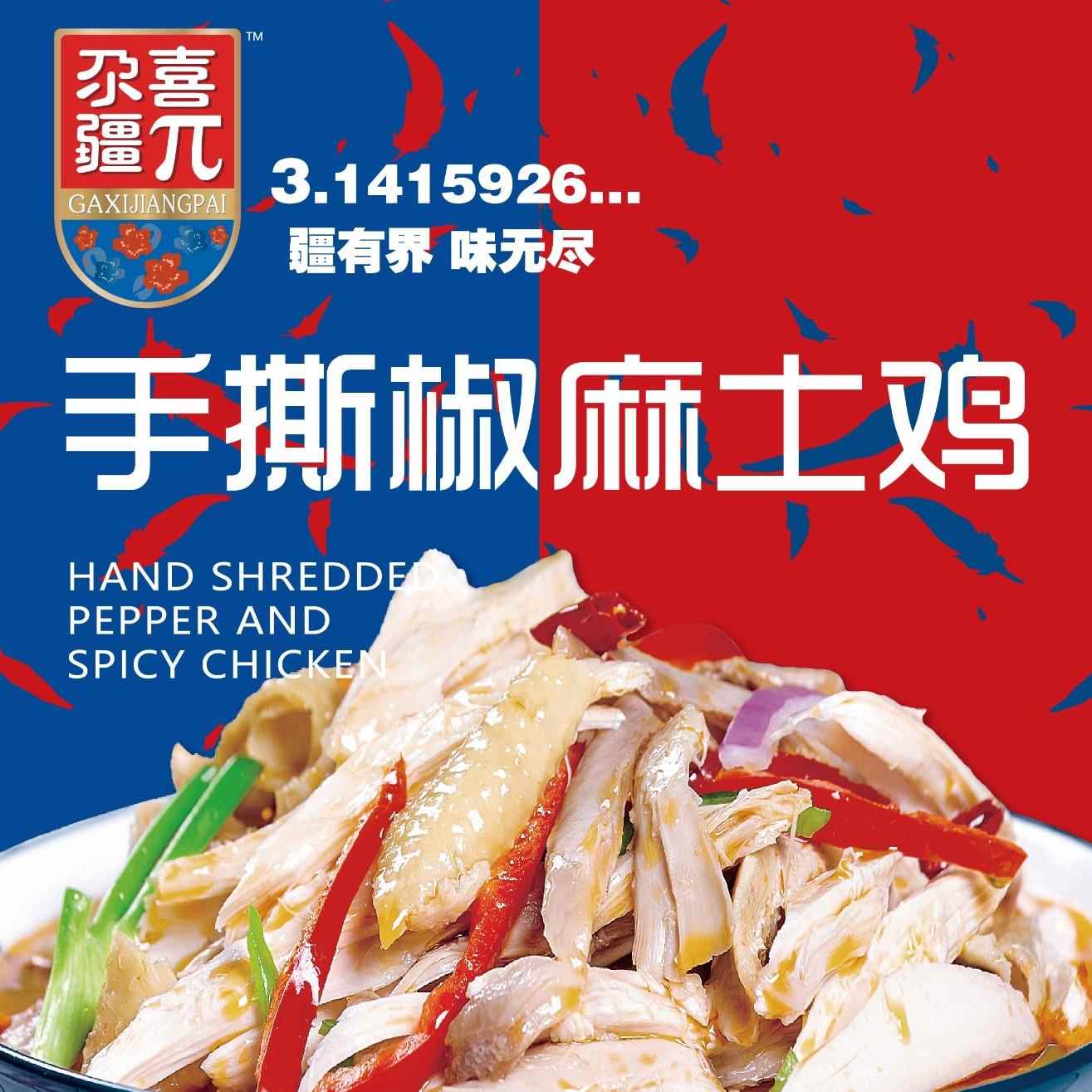 尕喜椒麻鸡新疆特产手撕椒麻土鸡1200g/袋装麻辣鲜香肉质饱满正宗
