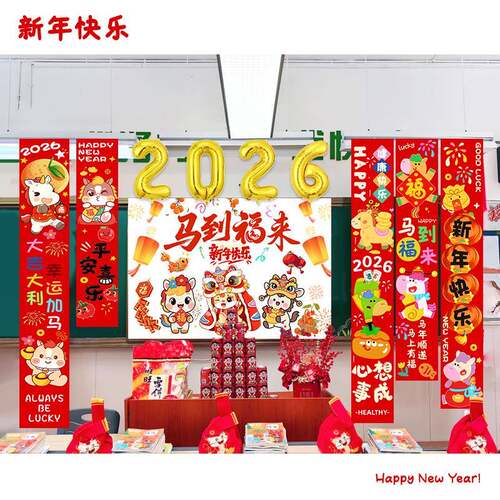 新年2026元旦挂布挂件小学教室幼儿园场景布置装饰马年氛围仪式感