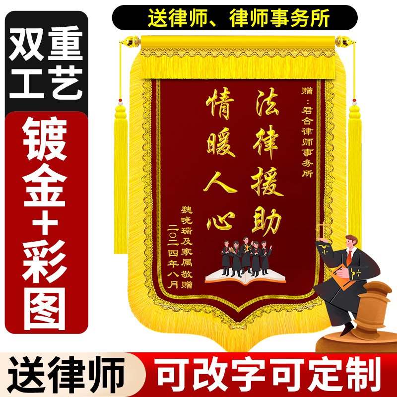 感谢律师锦旗定做订制旌旗赠送律师事务所咨询法律援助法院法官劳