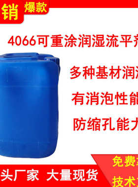 4066可重涂润湿流平剂  多种基材润湿剂  UV消泡剂 防缩孔能力