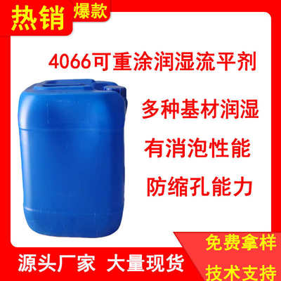 4066可重涂润湿流平剂  多种基材润湿剂  UV消泡剂 防缩孔能力