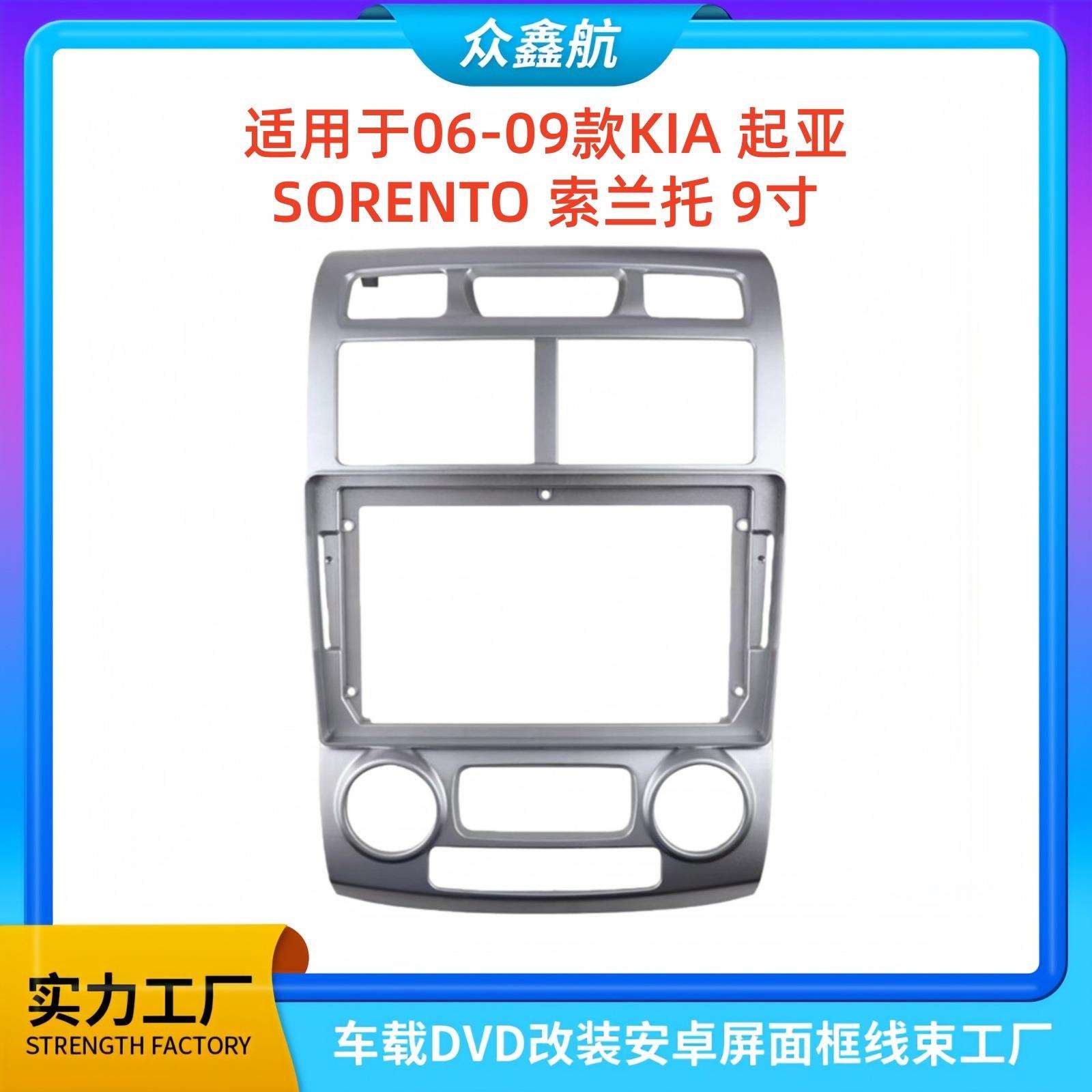 适用于06-09款KIA起亚索兰托9寸大屏导航中控面板导航中控面框