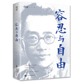 正版速发 容忍与自由 一部杂文选集收录了胡适先生的经典杂文行文流畅说理深致对于我们今天的生活仍有启发gq