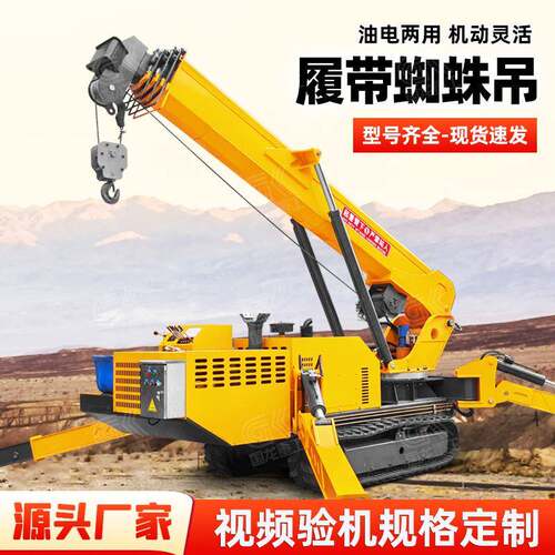履带蜘蛛吊8吨油电两用微型遥控折叠起重机工厂发货质保无忧