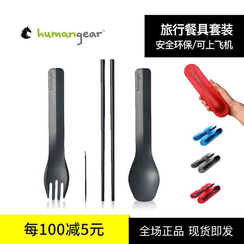 humangear户外野餐超轻可携式餐具刀叉勺筷子学生套装收纳盒一人