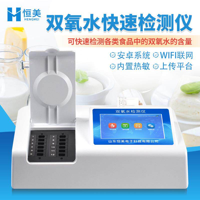 双氧水检测仪高智能各类食品过氧化氢含量快速分析添加剂检测仪器