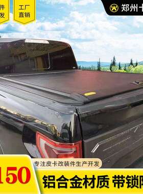 09-24年份猛禽f150改装件5.7ft皮卡车斗配件拉帘盖拉盖平式卷帘盖