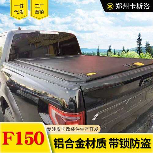 09-24年份猛禽f150改装件5.7ft皮卡车斗配件拉帘盖拉盖平式卷帘盖