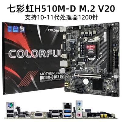 七彩虹 H510M H610M B760M D T E M.2 V20 PRO 全新主板