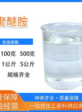端氨基聚醚D系列 聚醚胺D230 D400 D2000 低粘度低色度