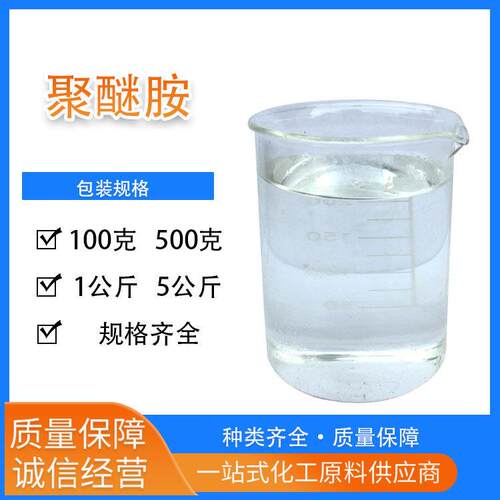 端氨基聚醚D系列 聚醚胺D230 D400 D2000 低粘度低色度