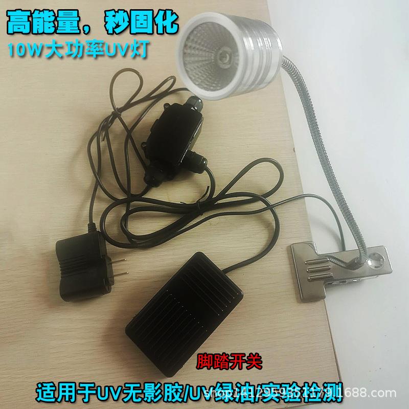 10W高能量紫外线UV胶固化灯滴胶绿油固化365nm395nm脚踏开关款
