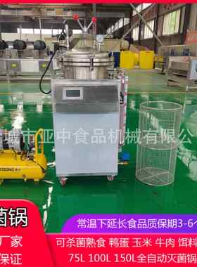 75L压高水浴蒸汽海鸭蛋蒸煮锅高温高玉米烧鸡菌锅杀水浴温熟牛肉