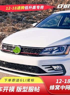 12-18款速腾蜂窝中网饰条改装黑武士专用前杠装饰条格栅混动gli