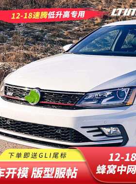 12-18款速腾蜂窝中网饰条改装黑武士专用前杠装饰条格栅混动gli