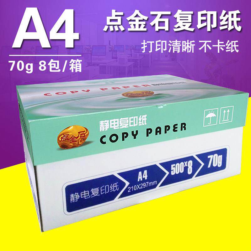 包邮 金光APP点金石A4打印影印纸 A3纸 70克 500张/包