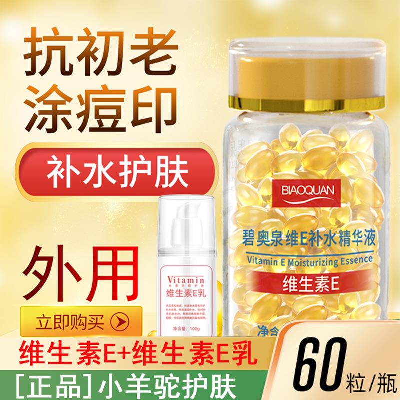 维生素E精华液+维e乳 软胶囊抗初老淡化痘印保湿亮肤嫩肤外用补水