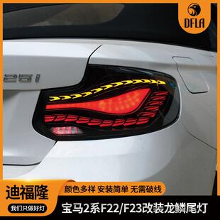 适用于宝马2系尾灯总成F22F23改装 龙鳞尾灯流水转向灯扫描日行灯