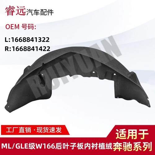 适用于ML/GLE级W166后叶子板植绒内衬L1668841322R1668841422