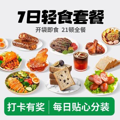 一周轻食套餐21天代餐全餐7日液断套餐即食主食零食非减脂餐食品