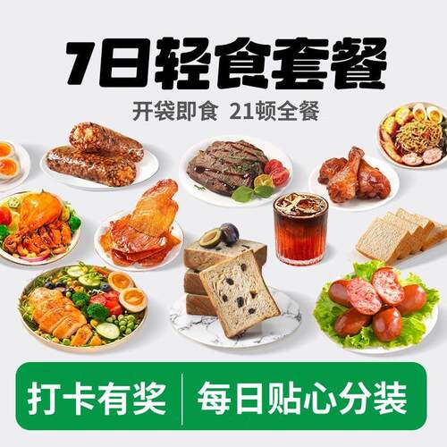 一周轻食套餐21天代餐全餐7日液断套餐即食主食零食非减脂餐食品