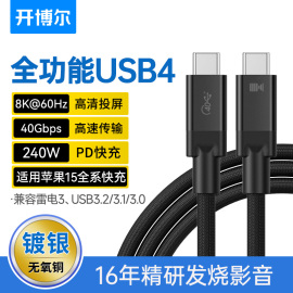 开博尔镀银usb4数据线全功能typec线，240w高速pd100w快充40g手机，usb3.0适用苹果电脑8k高清雷电3数据连接线