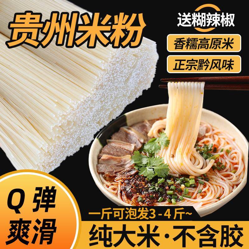 贵州米粉正宗贵州米粉干米粉米线粗细炒粉拌粉遵义羊肉粉螺蛳粉花