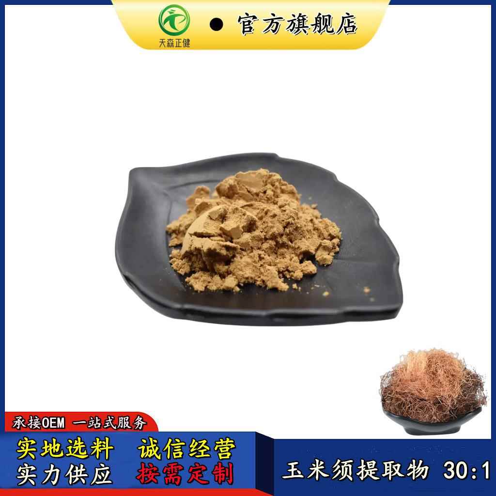 水溶玉米须提取物30:1常年供应玉米须萃取粉可拿样现货玉米须粉