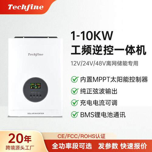 泰琪丰纯正弦波离网工频太阳能逆变器光伏储能逆控一体机家用