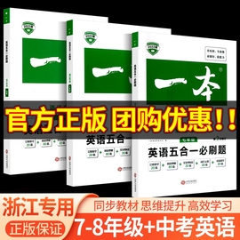 一本英语五合一必刷题七八九年级中考阅读理解完形填空词汇运用专项分层优秀真题强化训练同步练习课本期中期末初一总复习辅导资料