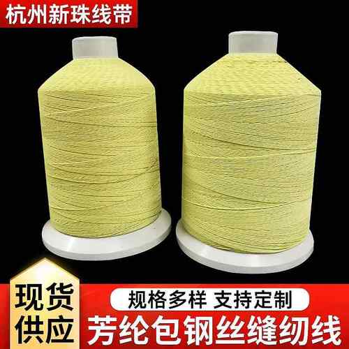 现货阻燃防火线耐高温线安全防切割电焊芳纶包钢丝缝纫线