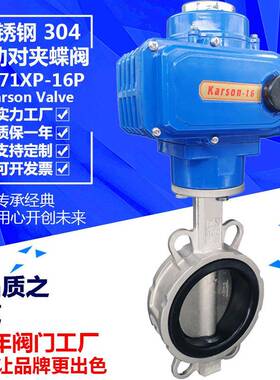 karsonD971XP-16P软密封DN100不锈钢304对夹电动双位蝶阀