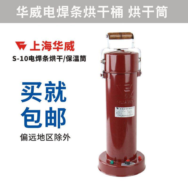 上海华威电焊条烘干桶 烘干筒 S-10 10KG装可调温焊条烘干保温炉