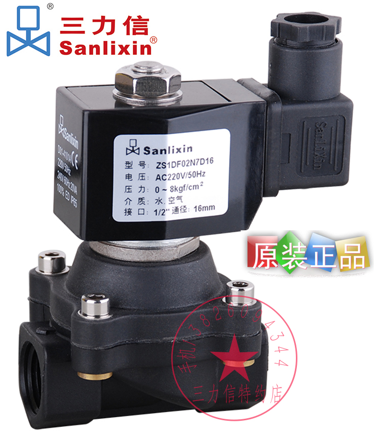 Sanlixin三力信电磁阀 塑料水阀ZS1DF13E7D15-13N702V7E20 ZS2