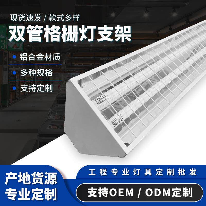厂家多规格双管LED支架灯架 厂房教室办公室双管格栅灯管支架