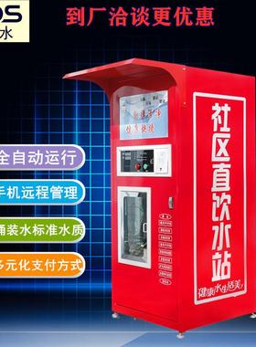 自动售水机刷卡投币扫码支付社小区直饮自助售水机反渗透
