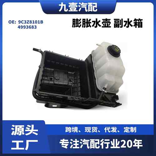适用福特15款猛禽F-150 3.5膨胀水壶副水箱 9C3Z8101B 4993683