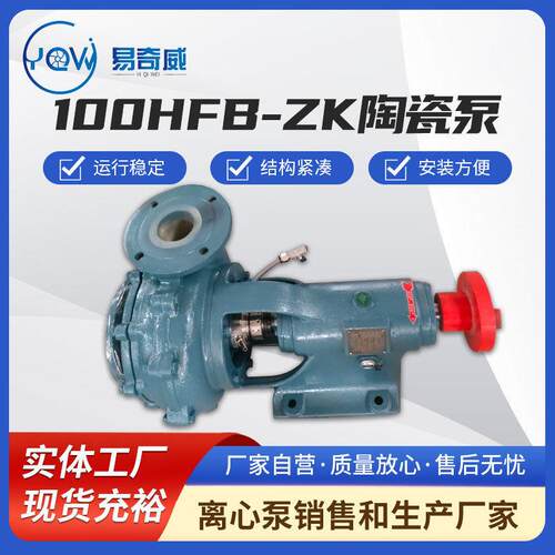 厂家供应陶瓷泵100HFB-ZK精密计量泵耐酸腐蚀耐温精密陶瓷泵