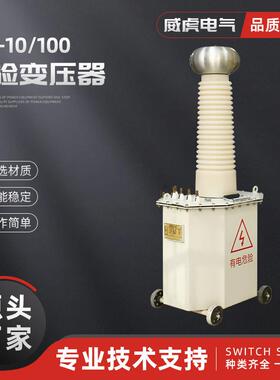 YDJ-10100试验变压器工频耐压试验装置耐压仪升压器变压器串联