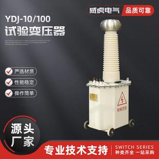 YDJ 置耐压仪升压器变压器串联 10100试验变压器工频耐压试验装