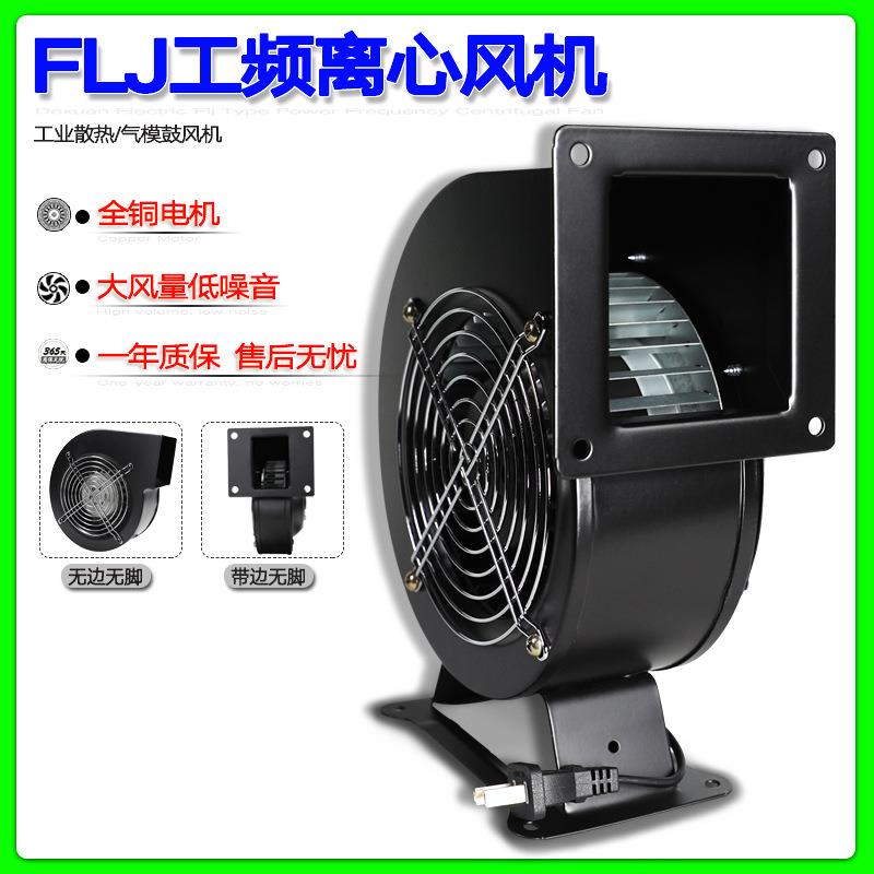 小型工频离心风机150FLJ17/15220V380V110V240W全铜线鼓风机