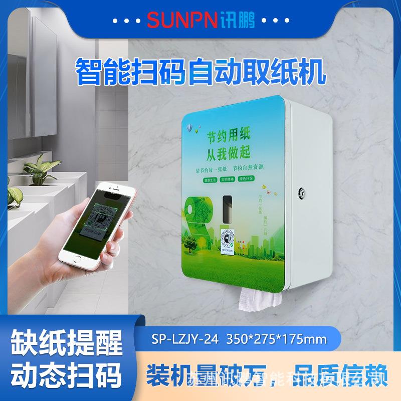 讯鹏智能扫码取纸机刷脸免费自动出纸智慧环保公厕卷纸供纸设备