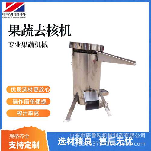 不锈钢樱桃芒果去核机 鲜果浆工业水果去核打浆机 中研鲁科