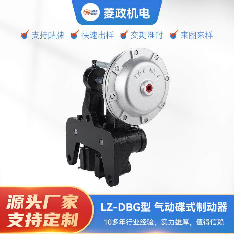 现货供应LZ-DBG气动碟式制动器设备立式空压碟式控制气动刹车器