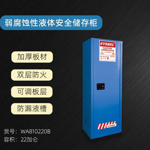 西斯贝尔弱腐蚀性液体防火安全柜化学品工业柜22加仑WA810220B
