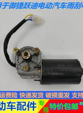 适用御捷GDG4Q5Q6四轮电动汽车雨刷电机御捷燃油车乐唯V5雨刮电机