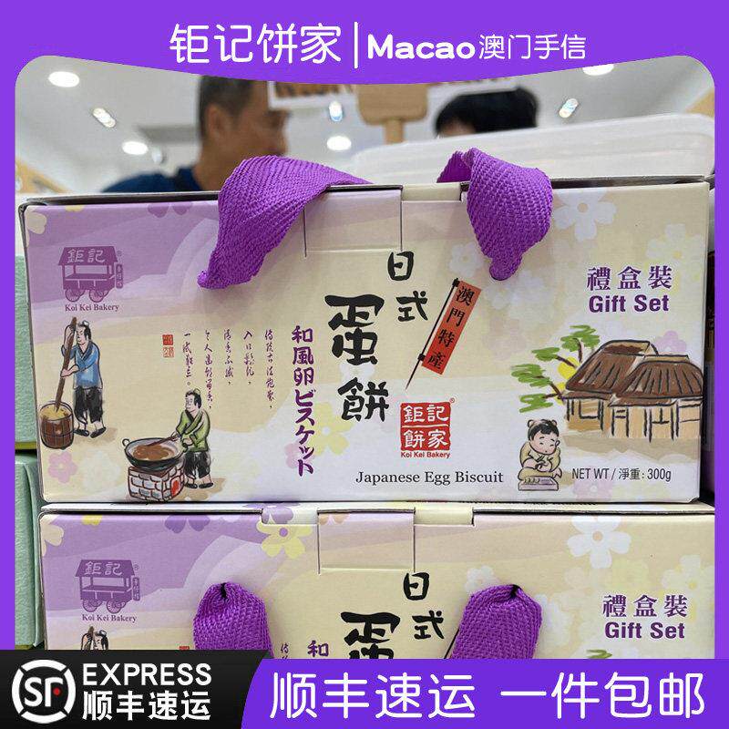 澳门巨 巨记饼家特产手信礼盒装日式蛋饼300g进口零食特产正品代